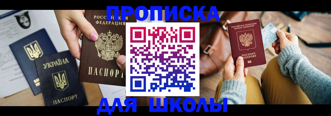 временная регистрация для школы в Красновишерске